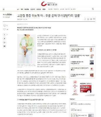 고관절 통증 뒤늦게 와… 무릎 굽혀 앉기·양반다리 '금물'
